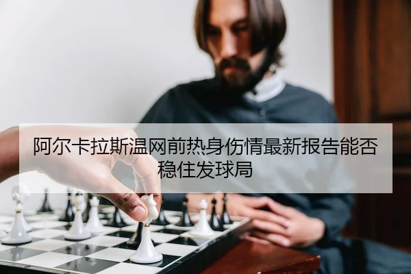 a-er-ka-la-si-wen-wang-qian-re-shen-shang-qing-zui-xin-bao-gao-neng-fou-wen-zhu-fa-qiu-ju-2-137.jpg