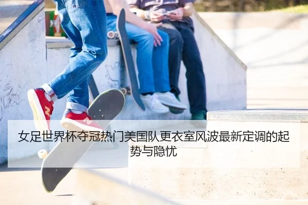 nv-zu-shi-jie-bei-duo-guan-re-men-mei-guo-dui-geng-yi-shi-feng-bo-zui-xin-ding-diao-de-qi-shi-yu-yin-you-2-359.jpg